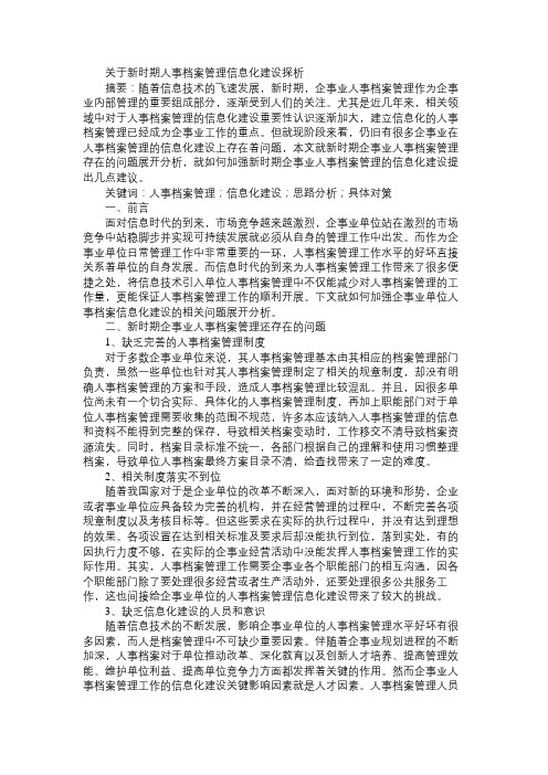 关于新时期人事档案管理信息化建设探析