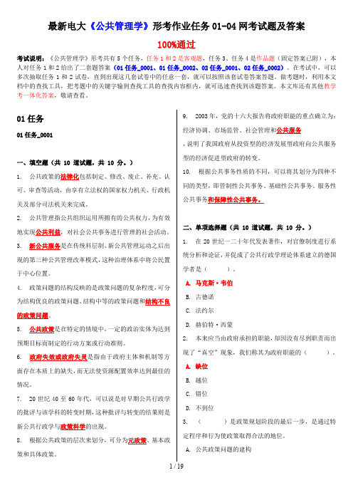 最新电大《公共管理学》形考作业任务01-04网考试题及答案