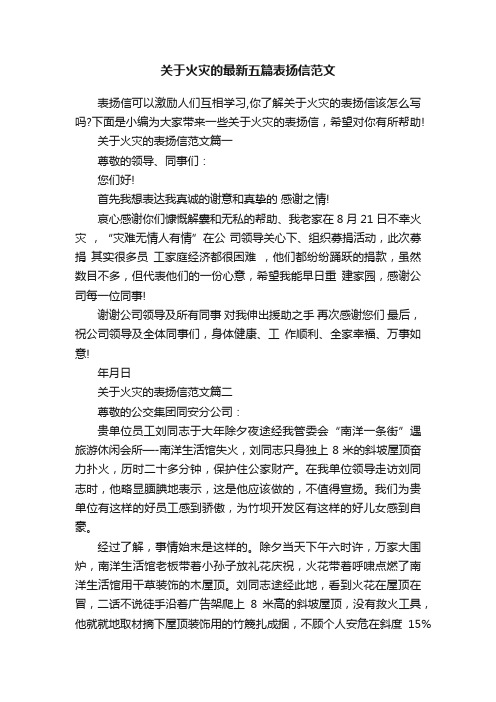 关于火灾的最新五篇表扬信范文