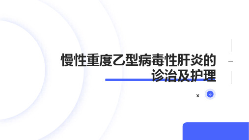 慢性重度乙型病毒性肝炎的诊治及护理