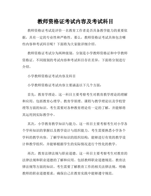 教师资格证考试内容及考试科目