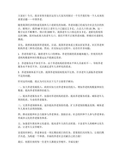 中国养老演讲稿范文