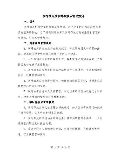 润滑油库及临时存放点管理规定