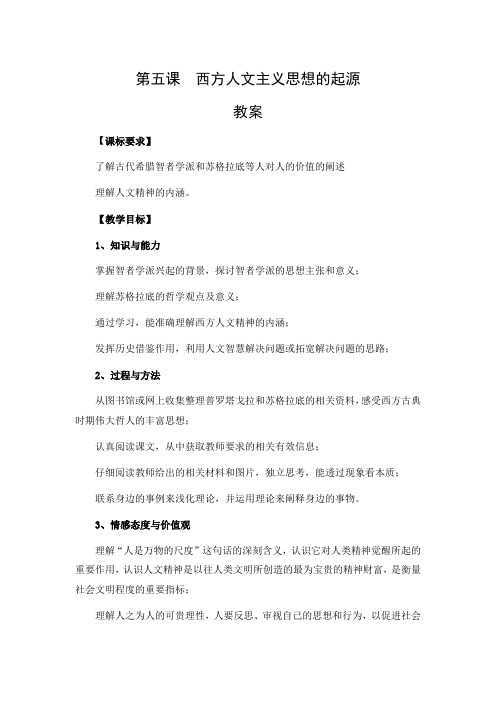 第5课-西方人文主义思想的起源教案