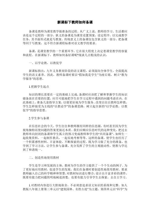 新课标下教师如何备课