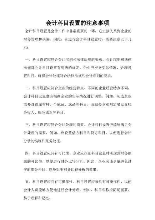 会计科目设置的注意事项