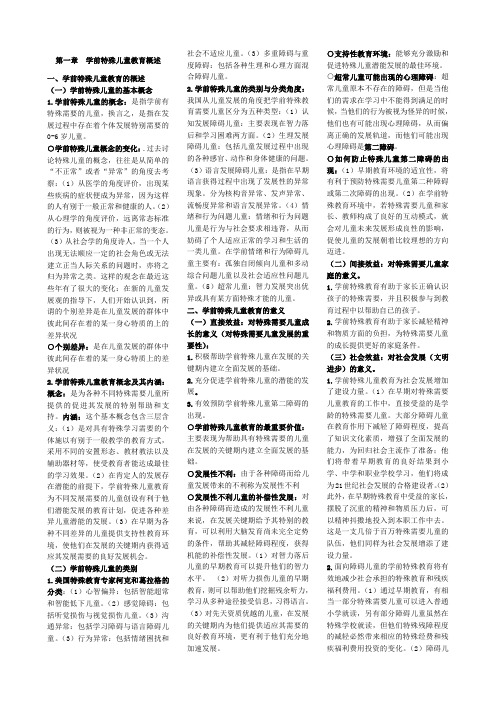 学前特殊儿童教育复习提纲.