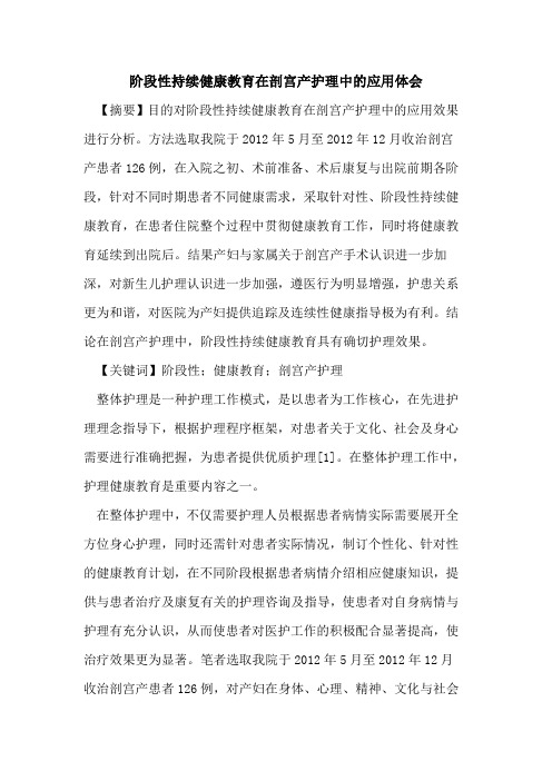 阶段性持续健康教育在剖宫产护理中的应用体会