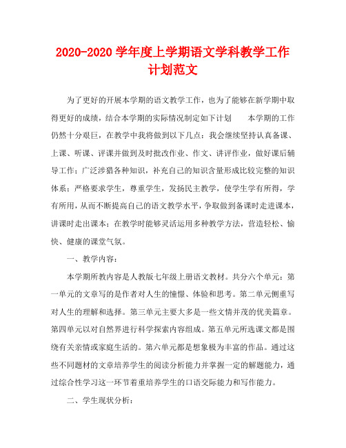 2020—2020学年度上学期语文学科教学工作计划范文