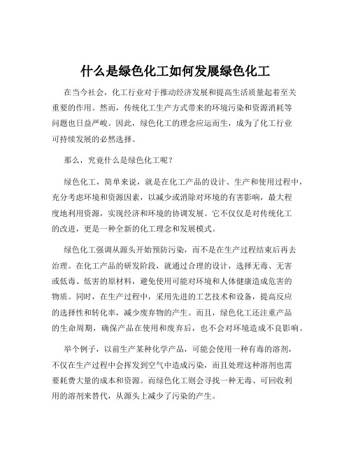 什么是绿色化工如何发展绿色化工