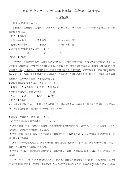 重庆市第八中学2023-2024学年九年级上学期第一次月考语文试题