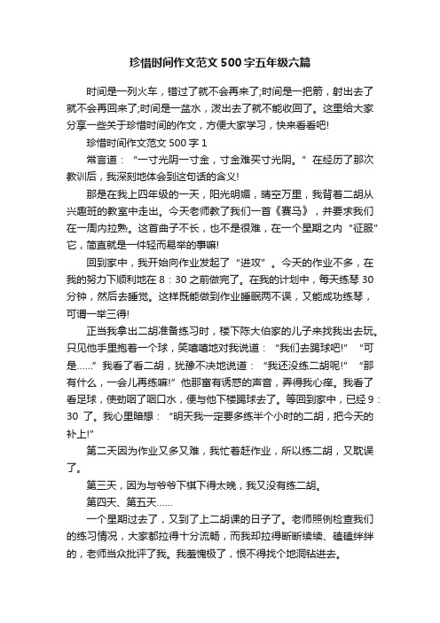 珍惜时间作文范文500字五年级六篇