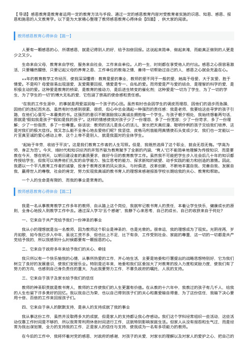 教师感恩教育心得体会【四篇】