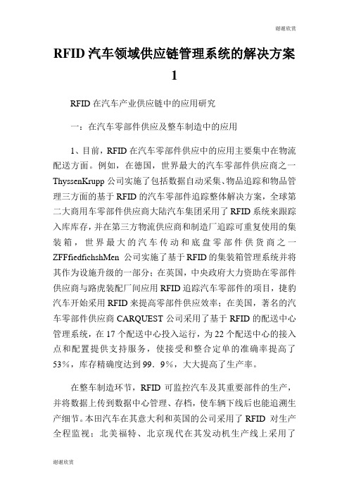 RFID汽车领域供应链管理系统的解决方案.doc