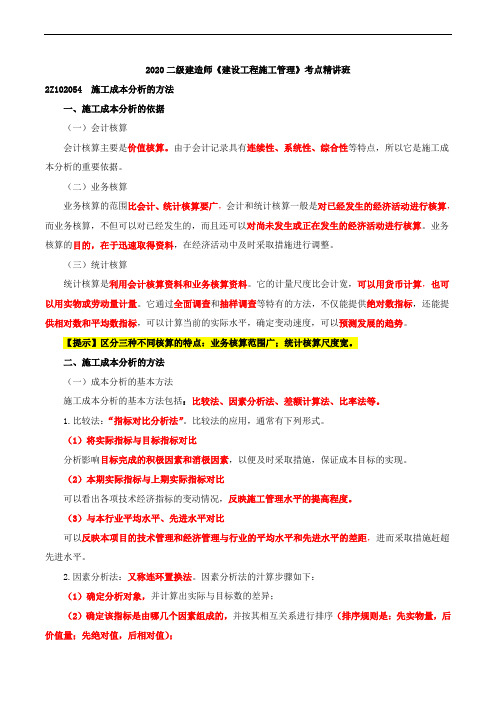 2020二级建造师《建设工程施工管理》--施工成本控制方法 