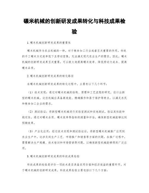 碾米机械的创新研发成果转化与科技成果检验