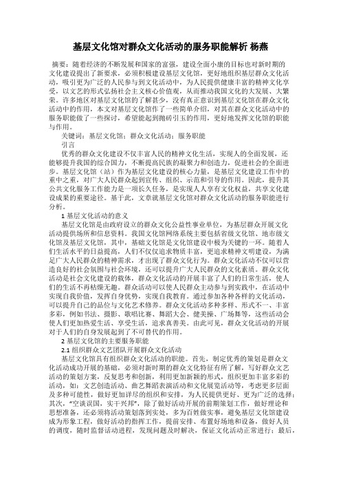 基层文化馆对群众文化活动的服务职能解析 杨燕