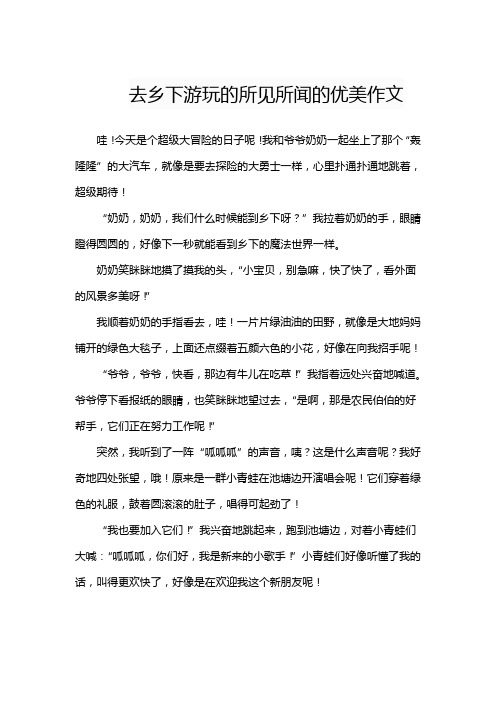 去乡下游玩的所见所闻的优美作文