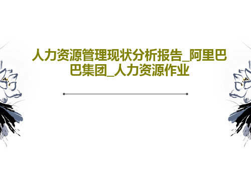 人力资源管理现状分析报告_阿里巴巴集团_人力资源作业共43页文档