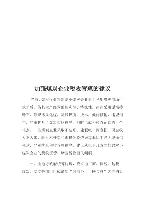 关于加强资料煤炭企业税收管理的建议
