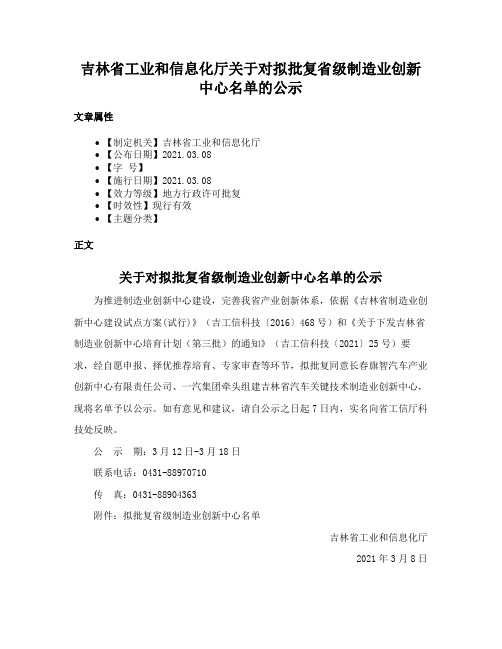 吉林省工业和信息化厅关于对拟批复省级制造业创新中心名单的公示