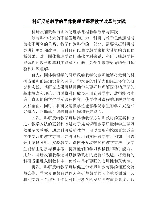 科研反哺教学的固体物理学课程教学改革与实践