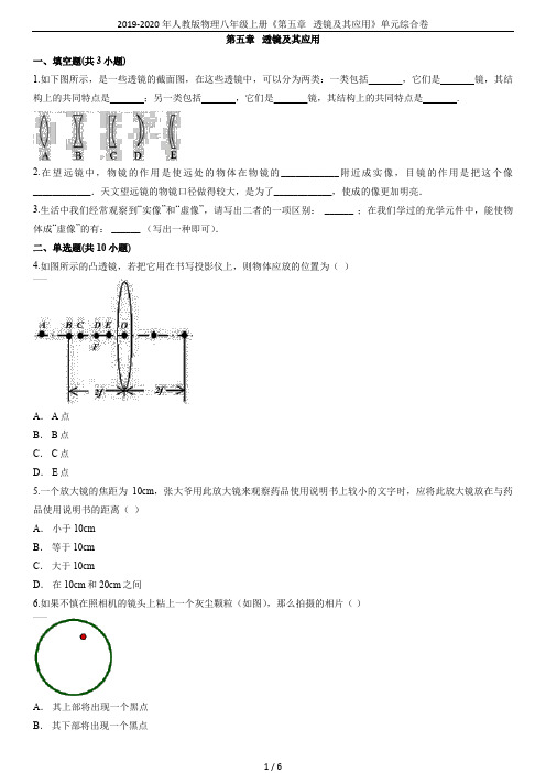 2019-2020年人教版物理八年级上册《第五章   透镜及其应用》单元综合卷