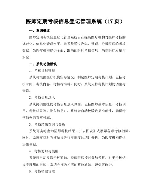 医师定期考核信息登记管理系统(17页)