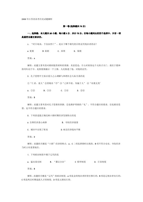 2005年江苏省高考历史试题解析