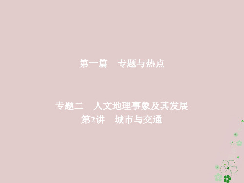 全国通用2018年高考地理二轮复习第一篇专题与热点专题二人文地理事象及其发展第2讲城市与交通课件