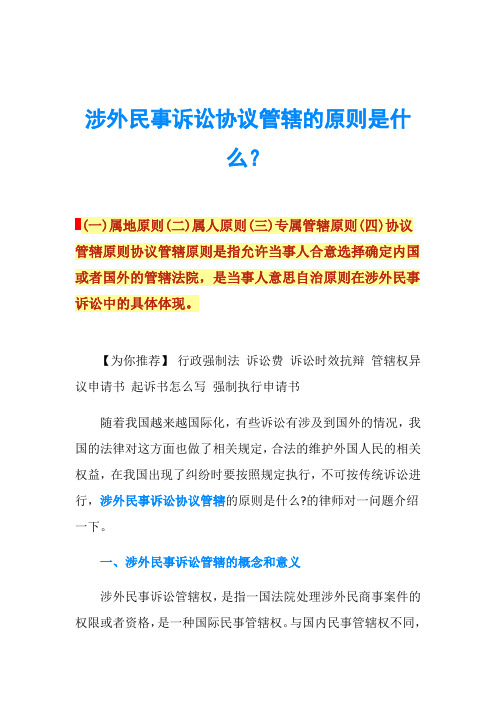 涉外民事诉讼协议管辖的原则是什么？