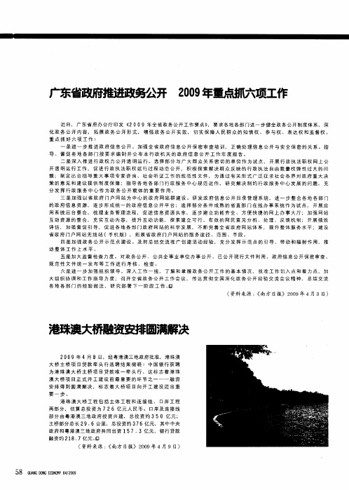 广东省政府推进政务公开 2009年重点抓六项工作