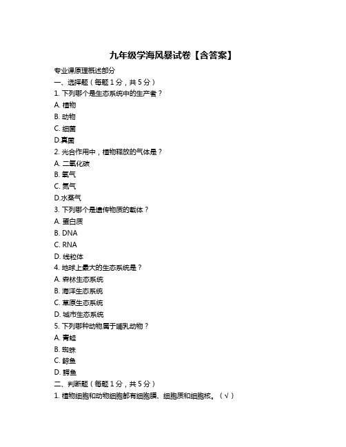 九年级学海风暴试卷【含答案】