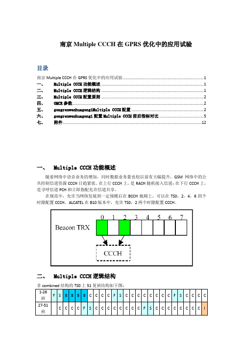 南京Multiple_CCCH在GPRS优化中的应用试验