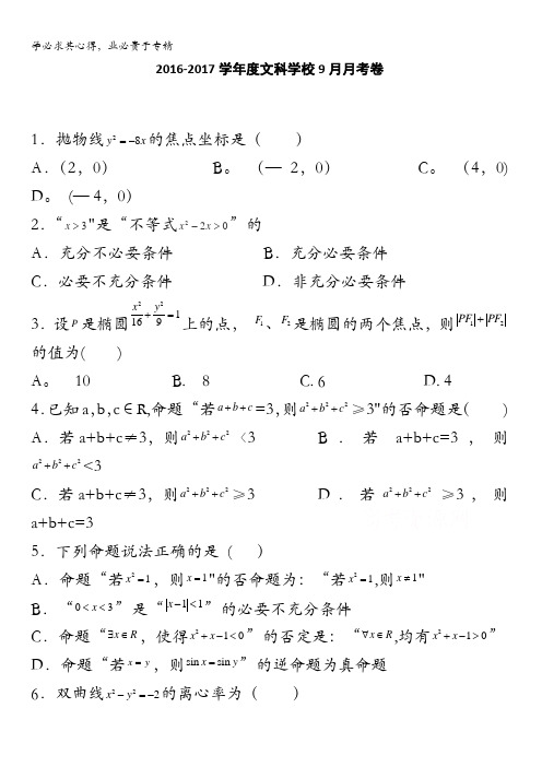 内蒙古赤峰二中2016-2017学年高二上学期第一次月考数学(文)试题 含答案