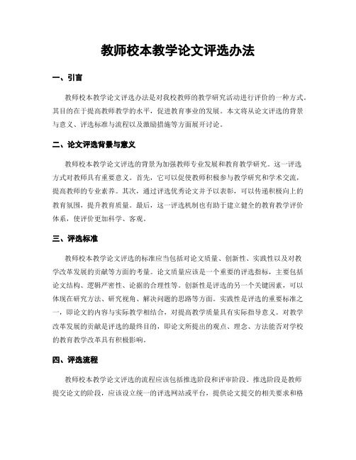 教师校本教学论文评选办法