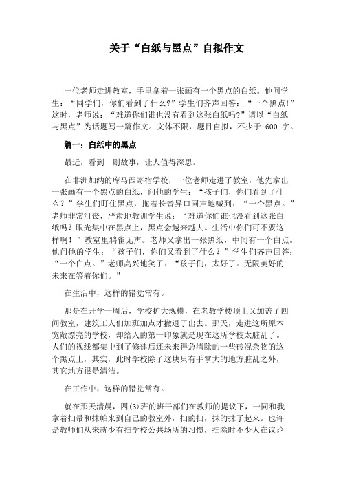 关于“白纸与黑点”自拟作文