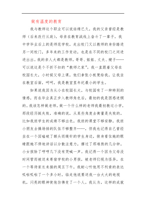 做有温度的教育