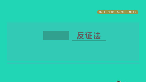 【精品课件】八年级数学上册第17章特殊三角形17.5反证法课件新版冀教版