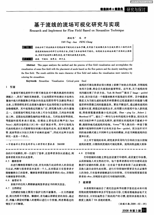 基于流线的流场可视化研究与实现