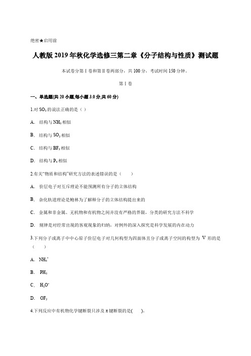 人教版2019年秋化学选修三第二章 分子结构与性质 测试题含答案