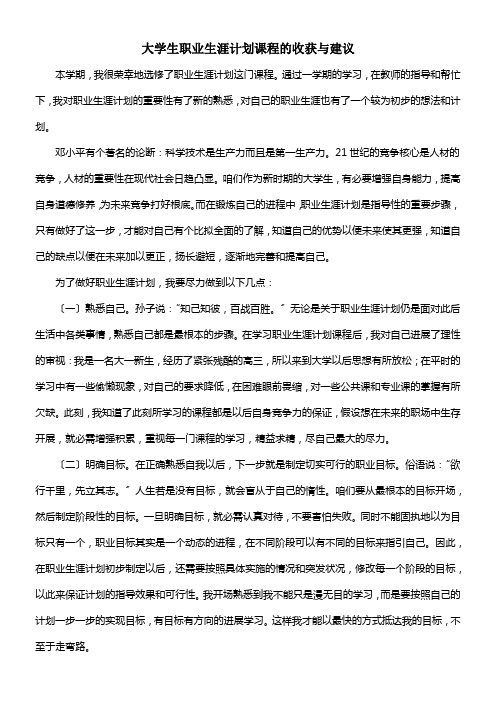 大学生职业生涯计划课程的收获与建议