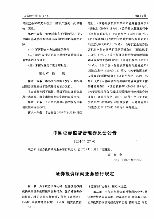 中国证券监督管理委员会公告 [2010]27号