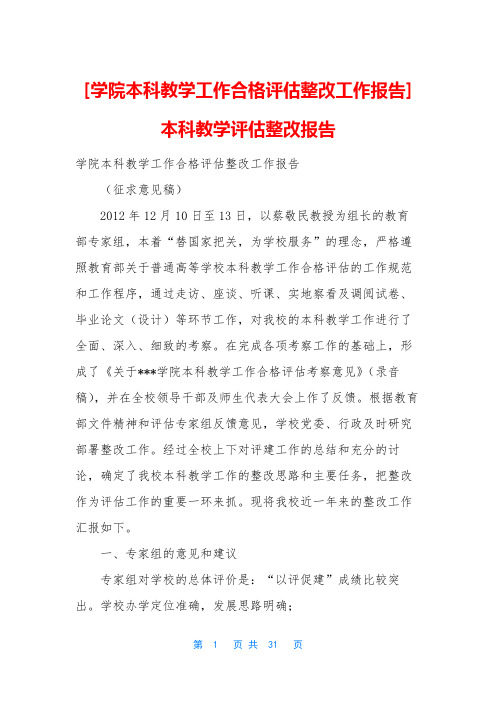 [学院本科教学工作合格评估整改工作报告]本科教学评估整改报告