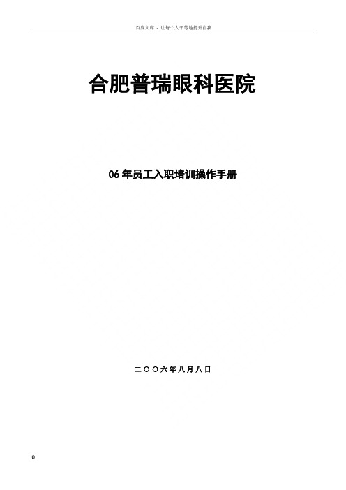 合肥普瑞眼科医院新人培训操作手册