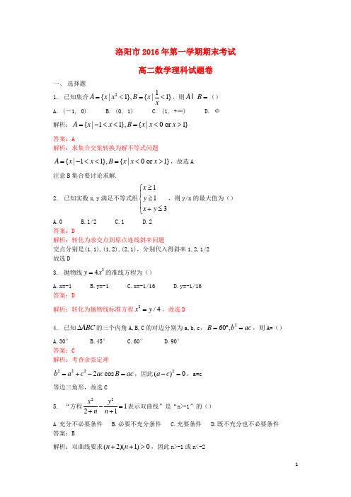 河南省洛阳市高二数学上学期期末考试试题 理(含解析)