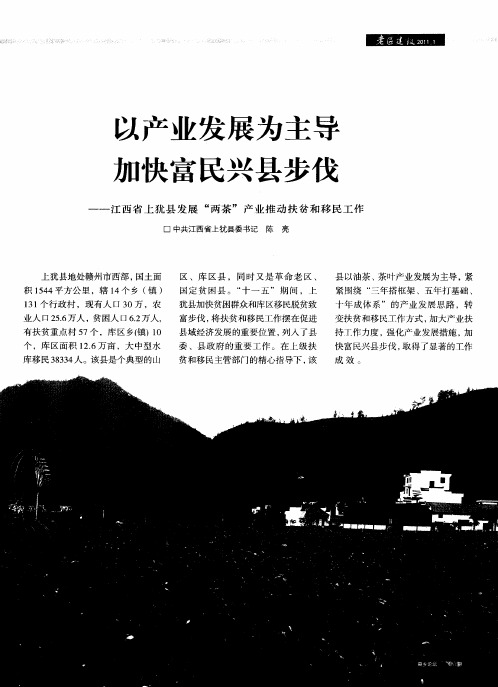 以产业发展为主导 加快富民兴县步伐——江西省上犹县发展“两茶”产业推动扶贫和移民工作