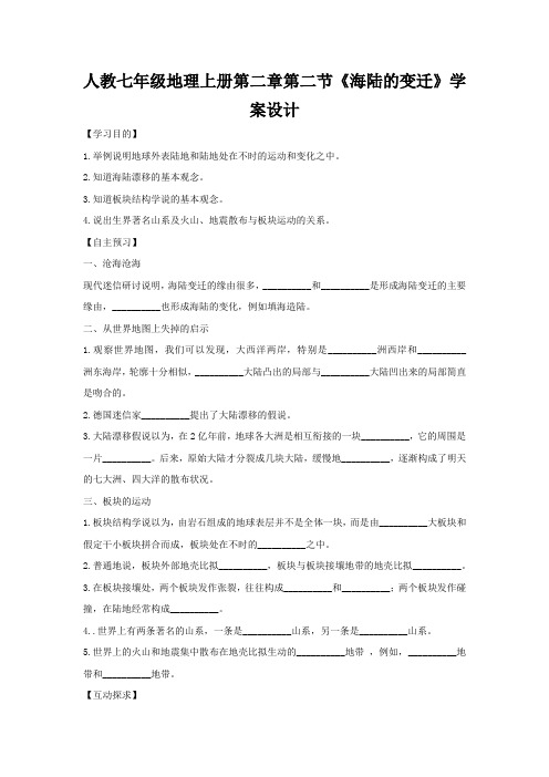 人教七年级地理上册第二章第二节《海陆的变迁》学案设计