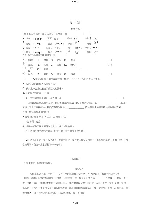 八年级语文上册第二单元8台阶同步练习新人教版-新人教版初中八年级上册语文试题