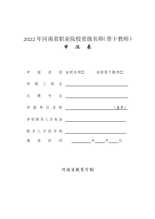 2022年河南省职业院校省级名师(骨干教师)申报表